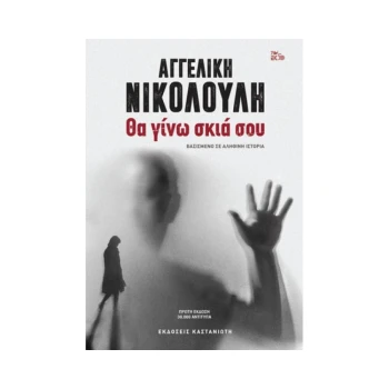 ΘΑ ΓΙΝΩ ΣΚΙΑ ΣΟΥ - ΑΓΓΕΛΙΚΗ ΝΙΚΟΛΟΥΛΗ