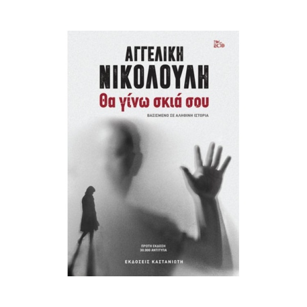 ΘΑ ΓΙΝΩ ΣΚΙΑ ΣΟΥ - ΑΓΓΕΛΙΚΗ ΝΙΚΟΛΟΥΛΗ