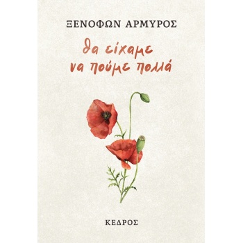 ΘΑ ΕΙΧΑΜΕ ΝΑ ΠΟΥΜΕ ΠΟΛΛΑ - ΑΡΜΥΡΟΣ ΞΕΝΟΦΩΝ