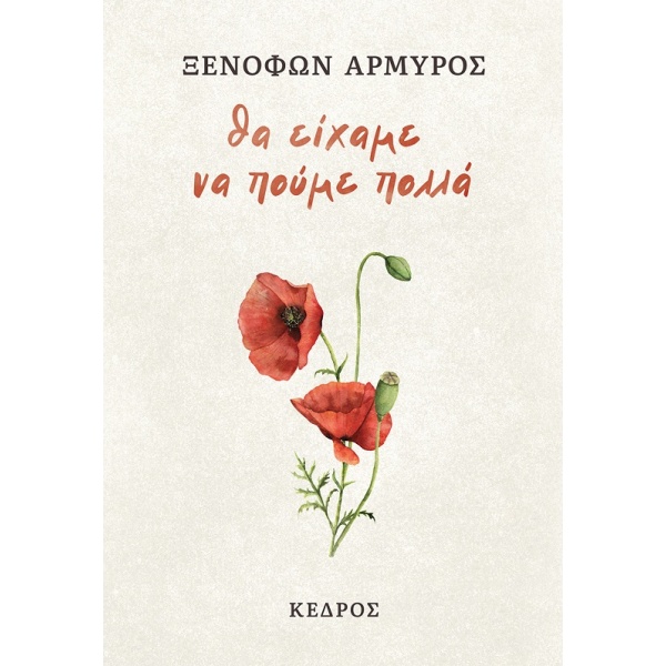 ΘΑ ΕΙΧΑΜΕ ΝΑ ΠΟΥΜΕ ΠΟΛΛΑ - ΑΡΜΥΡΟΣ ΞΕΝΟΦΩΝ