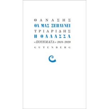 ΘΑ ΜΑΣ ΞΕΠΛΥΝΕΙ Η ΘΑΛΑΣΣΑ ΠΟΙΗΜΑΤΑ 2018-2020 - ΤΡΙΑΡΙΔΗΣ ΘΑΝ
