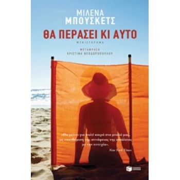 ΘΑ ΠΕΡΑΣΕΙ ΚΙ ΑΥΤΟ - BUSQUETS MILENA