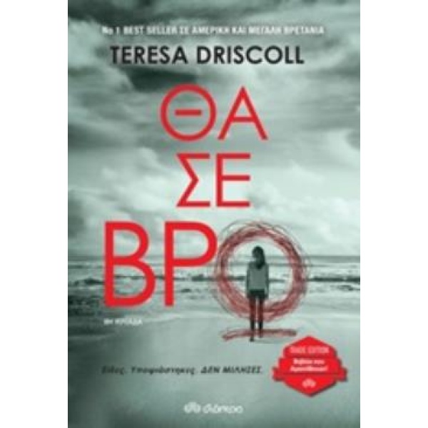 ΘΑ ΣΕ ΒΡΩ (TRADE EDITION) - DRISCOLL TERESA