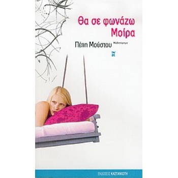 ΘΑ ΣΕ ΦΩΝΑΖΩ ΜΟΙΡΑ ΜΥΘΙΣΤΟΡΗΜΑ - ΜΟΥΣΤΟΥ ΠΕΠΗ