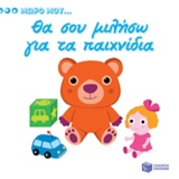 ΘΑ ΣΟΥ ΜΙΛΗΣΩ ΓΙΑ ΤΑ ΠΑΙΧΝΙΔΙΑ -