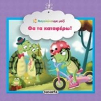ΘΑ ΤΑ ΚΑΤΑΦΕΡΩ! ΜΕΓΑΛΩΝΟΥΜΕ ΜΑΖΙ 3Η ΕΚΔΟΣΗ -