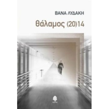 ΘΑΛΑΜΟΣ (20)14 - ΛΥΔΑΚΗ ΒΑΝΑ