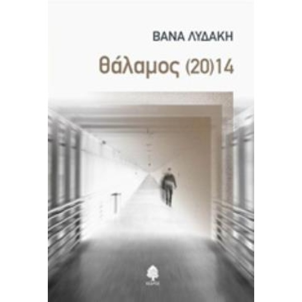 ΘΑΛΑΜΟΣ (20)14 - ΛΥΔΑΚΗ ΒΑΝΑ