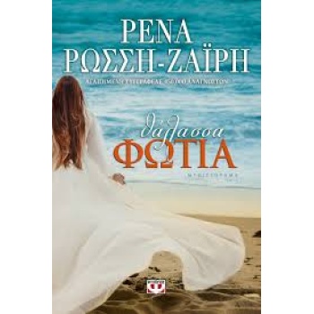 ΘΑΛΑΣΣΑ ΦΩΤΙΑ - ΡΩΣΣΗ - ΖΑΙΡΗ ΡΕΝΑ