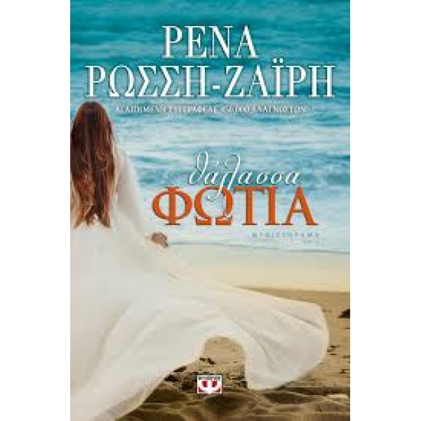 ΘΑΛΑΣΣΑ ΦΩΤΙΑ - ΡΩΣΣΗ - ΖΑΙΡΗ ΡΕΝΑ