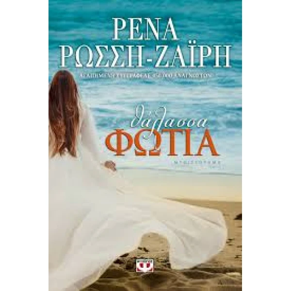 ΘΑΛΑΣΣΑ ΦΩΤΙΑ - ΡΩΣΣΗ - ΖΑΙΡΗ ΡΕΝΑ