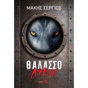 ΘΑΛΑΣΣΟΛΥΚΟΙ - ΣΕΡΓΙΟΣ ΜΑΚΗΣ