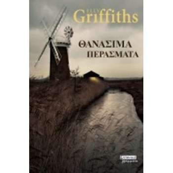 ΘΑΝΑΣΙΜΑ ΠΕΡΑΣΜΑΤΑ - GRIFFITHS ELLY