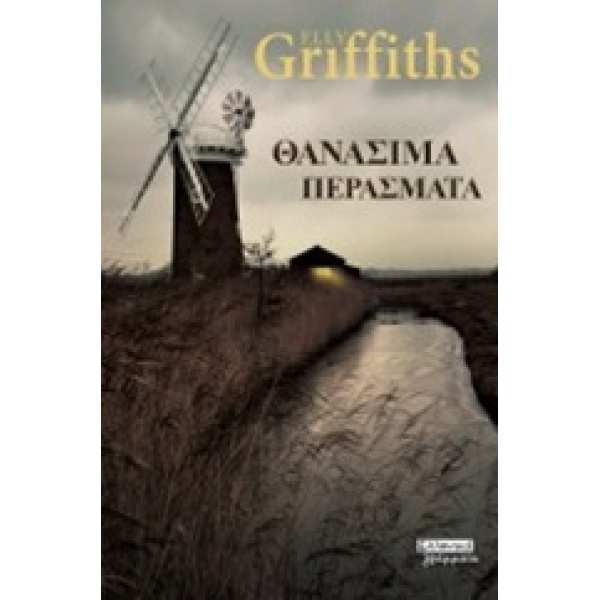 ΘΑΝΑΣΙΜΑ ΠΕΡΑΣΜΑΤΑ - GRIFFITHS ELLY