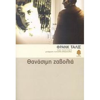ΘΑΝΑΣΙΜΗ ΖΑΒΟΛΙΑ - TALLIS FRANK