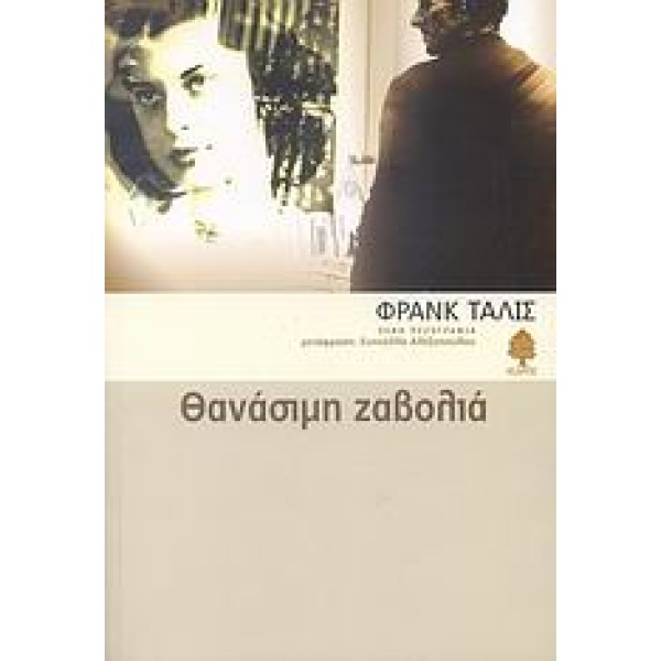 ΘΑΝΑΣΙΜΗ ΖΑΒΟΛΙΑ - TALLIS FRANK