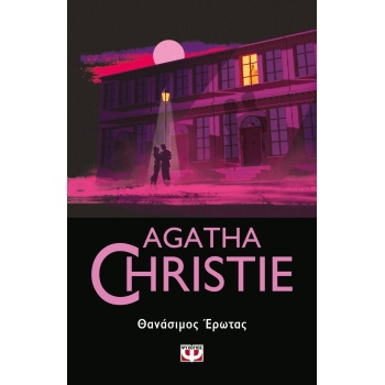 ΘΑΝΑΣΙΜΟΣ ΕΡΩΤΑΣ - CHRISTIE AGATHA