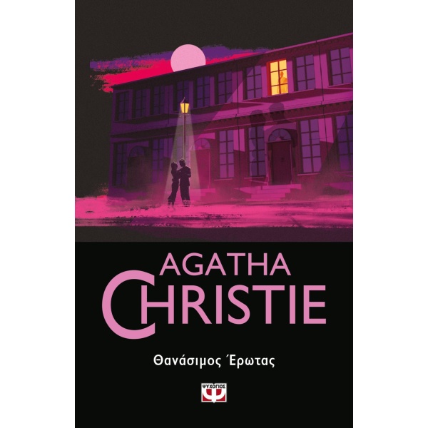 ΘΑΝΑΣΙΜΟΣ ΕΡΩΤΑΣ - CHRISTIE AGATHA