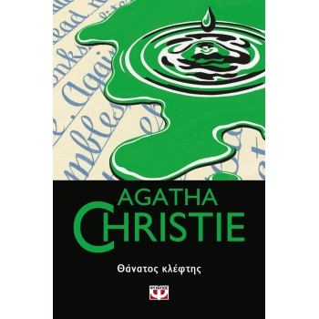 ΘΑΝΑΤΟΣ ΚΛΕΦΤΗΣ - CHRISTIE AGATHA