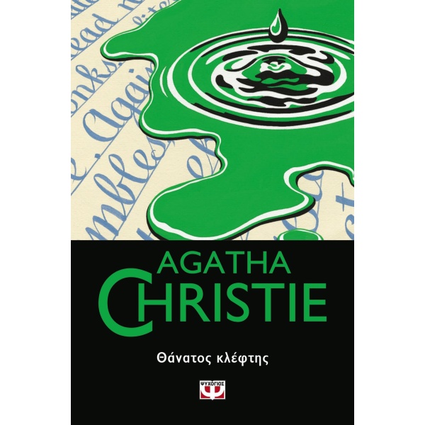ΘΑΝΑΤΟΣ ΚΛΕΦΤΗΣ - CHRISTIE AGATHA