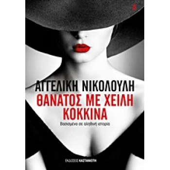 ΘΑΝΑΤΟΣ ΜΕ ΧΕΙΛΗ ΚΟΚΚΙΝΑ ΜΥΘΙΣΤΟΡΗΜΑ ΒΑΣΙΣΜΕΝΟ ΣΕ ΑΛΗΘΙΝΗ ΙΣ