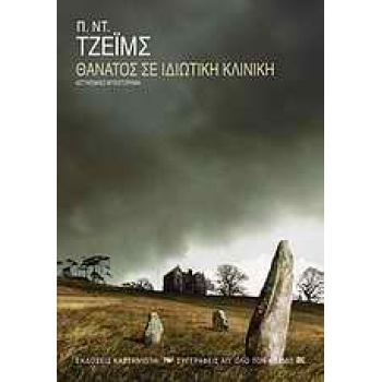 ΘΑΝΑΤΟΣ ΣΕ ΙΔΙΩΤΙΚΗ ΚΛΙΝΙΚΗ - JAMES P. D.