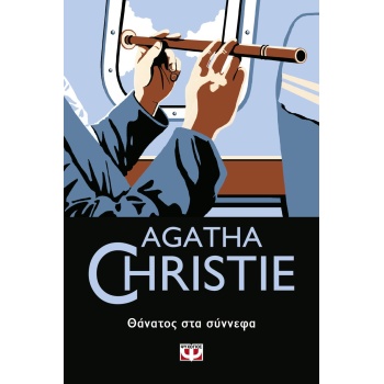 ΘΑΝΑΤΟΣ ΣΤΑ ΣΥΝΝΕΦΑ - CHRISTIE AGATHA