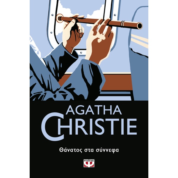 ΘΑΝΑΤΟΣ ΣΤΑ ΣΥΝΝΕΦΑ - CHRISTIE AGATHA