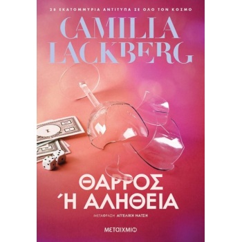 ΘΑΡΡΟΣ Η ΑΛΗΘΕΙΑ - LÄCKBERG CAMILLA