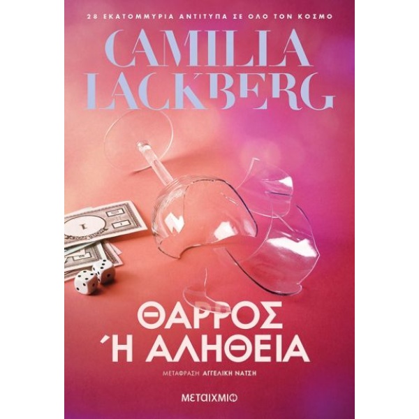 ΘΑΡΡΟΣ Η ΑΛΗΘΕΙΑ - LÄCKBERG CAMILLA