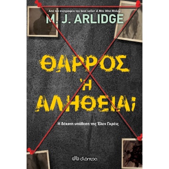 ΘΑΡΡΟΣ Η ΑΛΗΘΕΙΑ; Η ΔΕΚΑΤΗ ΥΠΟΘΕΣΗ ΤΗΣ ΕΛΕΝ ΓΚΡΕΙΣ - ARLIDGE