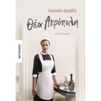 ΘΕΑ ΑΚΡΟΠΟΛΗ ΜΥΘΙΣΤΟΡΗΜΑ - ΔΕΡΒΗ ΛΟΥΚΙΑ