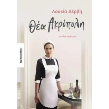 ΘΕΑ ΑΚΡΟΠΟΛΗ ΜΥΘΙΣΤΟΡΗΜΑ - ΔΕΡΒΗ ΛΟΥΚΙΑ