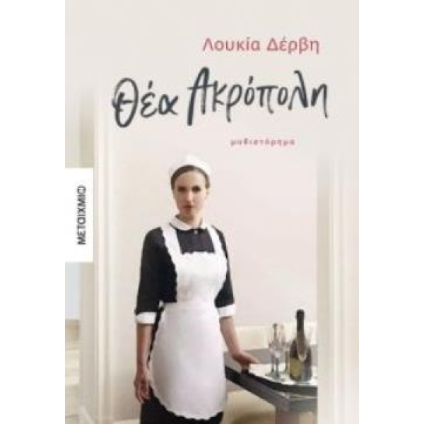 ΘΕΑ ΑΚΡΟΠΟΛΗ ΜΥΘΙΣΤΟΡΗΜΑ - ΔΕΡΒΗ ΛΟΥΚΙΑ