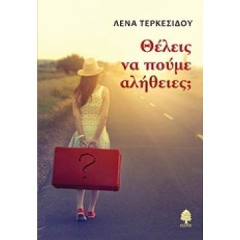 ΘΕΛΕΙΣ ΝΑ ΠΟΥΜΕ ΑΛΗΘΕΙΕΣ; - ΤΕΡΚΕΣΙΔΟΥ ΛΕΝΑ