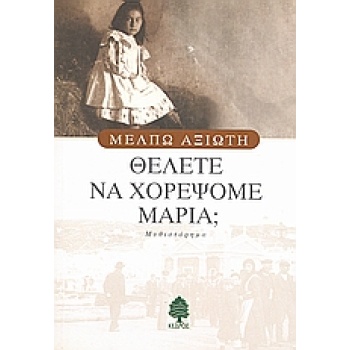 ΘΕΛΕΤΕ ΝΑ ΧΟΡΕΨΟΜΕ ΜΑΡΙΑ; - ΑΞΙΩΤΗ ΜΕΛΠΩ