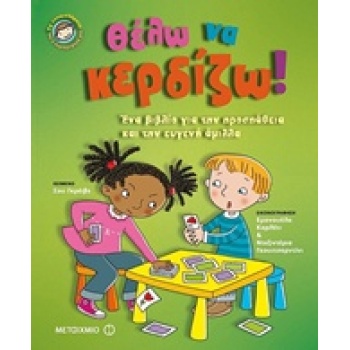 ΘΕΛΩ ΝΑ ΚΕΡΔΙΖΩ! ΕΝΑ ΒΙΒΛΙΟ ΓΙΑ ΤΗΝ ΠΡΟΣΠΑΘΕΙΑ ΚΑΙ ΤΗΝ ΕΥΓΕΝ