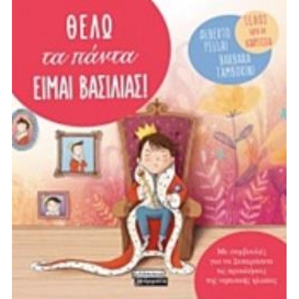ΘΕΛΩ ΤΑ ΠΑΝΤΑ. ΕΙΜΑΙ ΒΑΣΙΛΙΑΣ! - PELLAI ALBERTO