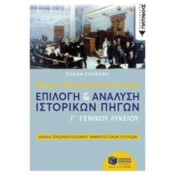 ΘΕΜΑΤΑ ΝΕΟΕΛΛΗΝΙΚΗΣ ΙΣΤΟΡΙΑΣ ΕΠΙΛΟΓΗ   ΑΝΑΛΥΣΗ ΙΣΤΟΡΙΚΩΝ ΠΗΓ