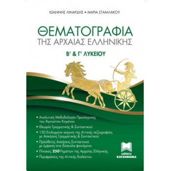 ΘΕΜΑΤΟΓΡΑΦΙΑ ΤΗΣ ΑΡΧΑΙΑΣ ΕΛΛΗΝΙΚΗΣ Β   Γ ΛΥΚΕΙΟΥ - ΛΙΝΑΡΔΗΣ