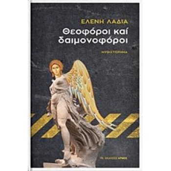 ΘΕΟΦΟΡΟΙ ΚΑΙ ΔΑΙΜΟΝΟΦΟΡΟΙ - ΛΑΔΙΑ ΕΛΕΝΗ