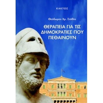 ΘΕΡΑΠΕΙΑ ΓΙΑ ΤΙΣ ΔΗΜΟΚΡΑΤΙΕΣ ΠΟΥ ΠΕΘΑΙΝΟΥΝ - ΣΤΑΘΗΣ ΘΕΟΔΩΡΟΣ
