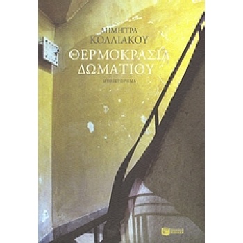 ΘΕΡΜΟΚΡΑΣΙΑ ΔΩΜΑΤΙΟΥ - ΚΟΛΛΙΑΚΟΥ ΔΗΜΗΤΡΑ