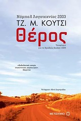 ΘΕΡΟΣ-ΣΚΗΝΕΣ-ΑΠΟ-ΤΗΝ-ΑΓΡΟΤΙΚΗ-ΖΩΗ-COETZEE-J.-M.jpg ΘΕΡΟΣ ΣΚΗΝΕΣ ΑΠΟ ΤΗΝ ΑΓΡΟΤΙΚΗ ΖΩΗ - COETZEE J. M.