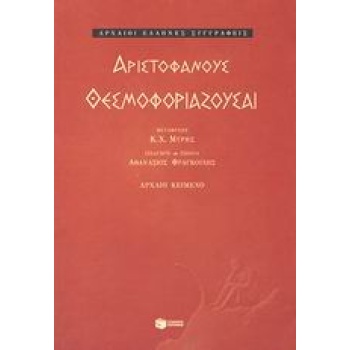 ΘΕΣΜΟΦΟΡΙΑΖΟΥΣΑΙ - ΑΡΙΣΤΟΦΑΝΗΣ