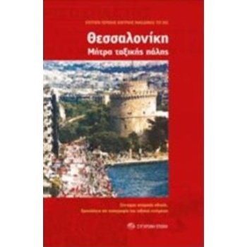 ΘΕΣΣΑΛΟΝΙΚΗ: ΜΗΤΡΑ ΤΑΞΙΚΗΣ ΠΑΛΗΣ - 