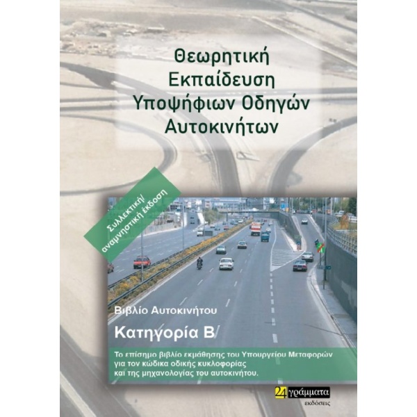 ΘΕΩΡΗΤΙΚΗ ΕΚΠΑΙΔΕΥΣΗ ΥΠΟΨΗΦΙΩΝ ΟΔΗΓΩΝ ΑΥΤΟΚΙΝΗΤΩΝ ΒΙΒΛΙΟ ΑΥΤ