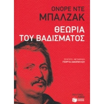 ΘΕΩΡΙΑ ΤΟΥ ΒΑΔΙΣΜΑΤΟΣ ΛΟΓΟΤΕΧΝΙΚΑ ΔΟΚΙΜΙΑ - BALZAC HONORÉ DE