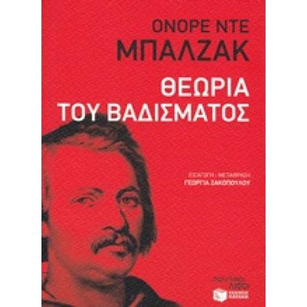 ΘΕΩΡΙΑ ΤΟΥ ΒΑΔΙΣΜΑΤΟΣ ΛΟΓΟΤΕΧΝΙΚΑ ΔΟΚΙΜΙΑ - BALZAC HONORÉ DE