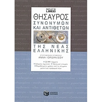 ΘΗΣΑΥΡΟΣ ΣΥΝΩΝΥΜΩΝ ΚΑΙ ΑΝΤΙΘΕΤΩΝ ΤΗΣ ΝΕΑΣ ΕΛΛΗΝΙΚΗΣ 2Η ΕΚΔΟΣ